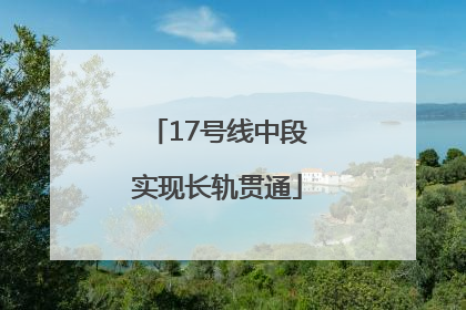 17号线中段实现长轨贯通