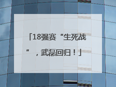 18强赛“生死战”，武磊回归！