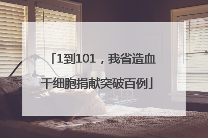 1到101，我省造血干细胞捐献突破百例