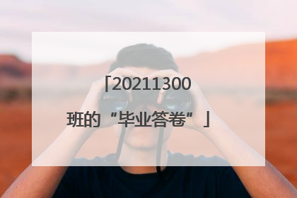 20211300班的“毕业答卷”