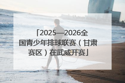 2025—2026全国青少年排球联赛（甘肃赛区）在武威开赛