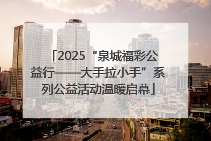2025“泉城福彩公益行——大手拉小手”系列公益活动温暖启幕