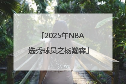 2025年NBA选秀球员之杨瀚森