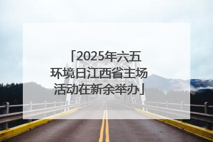 2025年六五环境日江西省主场活动在新余举办