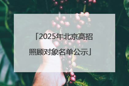 2025年北京高招照顾对象名单公示