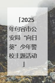 2025年句容市公安局“向日葵”少年警校主题活动