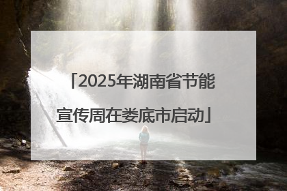 2025年湖南省节能宣传周在娄底市启动