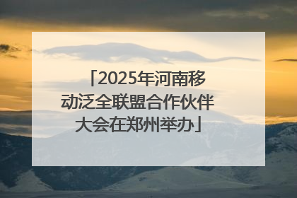 2025年河南移动泛全联盟合作伙伴大会在郑州举办