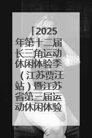 2025年第十二届长三角运动休闲体验季（江苏贾汪站）暨江苏省第三届运动休闲体验季