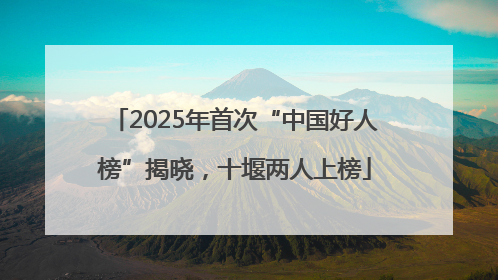 2025年首次“中国好人榜”揭晓，十堰两人上榜