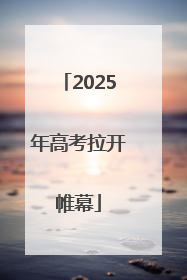 2025年高考拉开帷幕