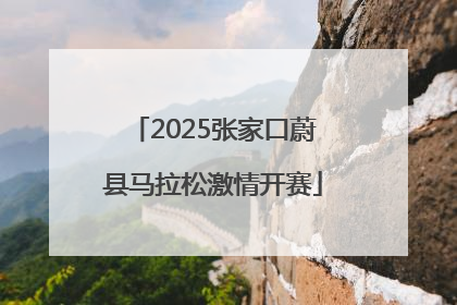 2025张家口蔚县马拉松激情开赛