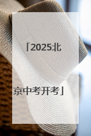 2025北京中考开考