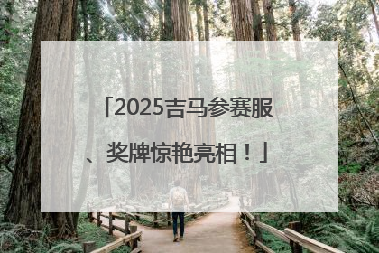 2025吉马参赛服、奖牌惊艳亮相！