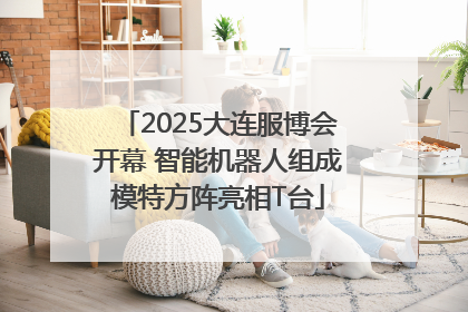 2025大连服博会开幕 智能机器人组成模特方阵亮相T台
