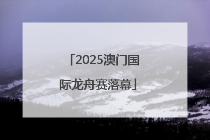 2025澳门国际龙舟赛落幕