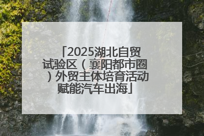 2025湖北自贸试验区（襄阳都市圈）外贸主体培育活动赋能汽车出海