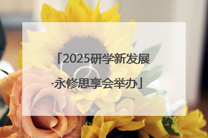 2025研学新发展·永修思享会举办