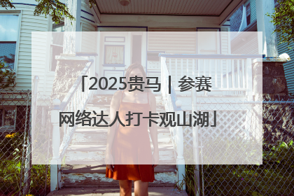 2025贵马｜参赛网络达人打卡观山湖
