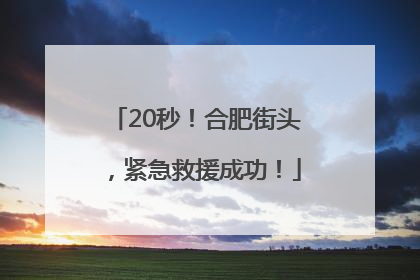 20秒！合肥街头，紧急救援成功！