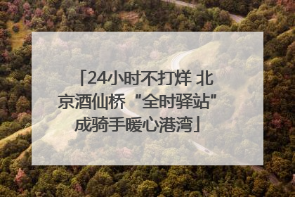 24小时不打烊 北京酒仙桥“全时驿站”成骑手暖心港湾