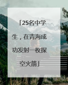 25名中学生，在青海成功发射一枚探空火箭
