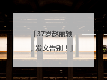 37岁赵丽颖，发文告别！
