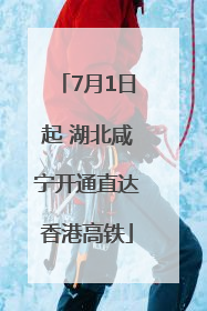 7月1日起 湖北咸宁开通直达香港高铁