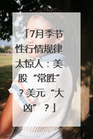 7月季节性行情规律太惊人：美股“常胜”？美元“大凶”？