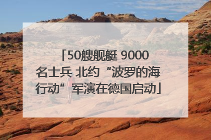 50艘舰艇 9000名士兵 北约“波罗的海行动”军演在德国启动