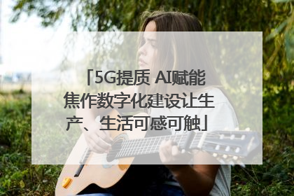 5G提质 AI赋能 焦作数字化建设让生产、生活可感可触