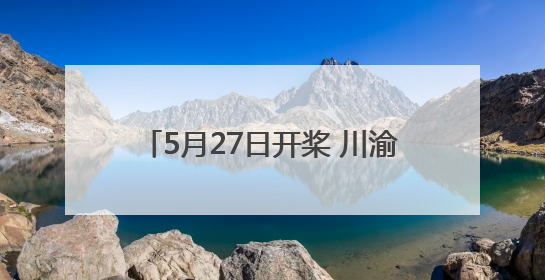 5月27日开桨 川渝两地24支龙舟队将在渠江四川渠县段竞技
