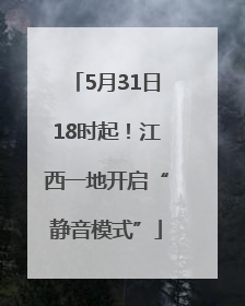 5月31日18时起！江西一地开启“静音模式”