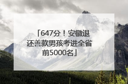 647分！安徽退还善款男孩考进全省前5000名