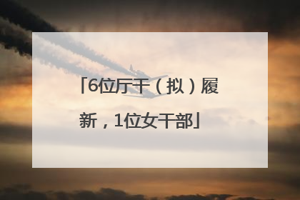 6位厅干（拟）履新，1位女干部