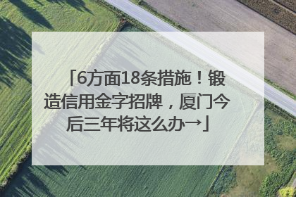 6方面18条措施！锻造信用金字招牌，厦门今后三年将这么办→