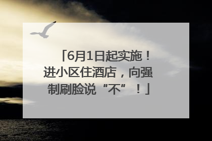 6月1日起实施！进小区住酒店，向强制刷脸说“不”！