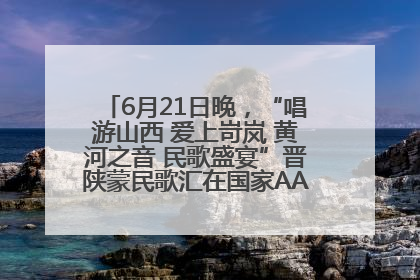 6月21日晚，“唱游山西 爱上岢岚 黄河之音 民歌盛宴”晋陕蒙民歌汇在国家AAA级景区——岢岚宋长城精彩上演