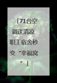 71台空调送清凉 职工宿舍秒变“幸福窝”