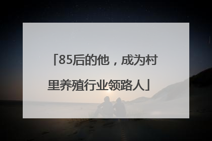 85后的他，成为村里养殖行业领路人
