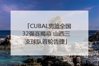 CUBAL男篮全国32强赛揭幕 山西三支球队首轮告捷