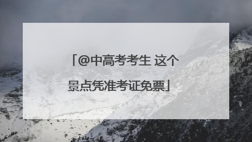 @中高考考生 这个景点凭准考证免票