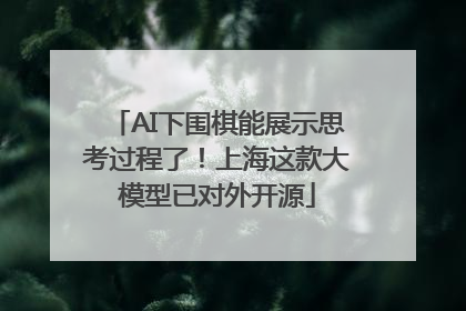 AI下围棋能展示思考过程了！上海这款大模型已对外开源