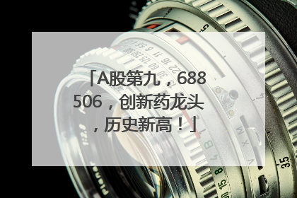 A股第九，688506，创新药龙头，历史新高！
