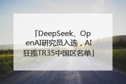 DeepSeek、OpenAI研究员入选，AI狂揽TR35中国区名单