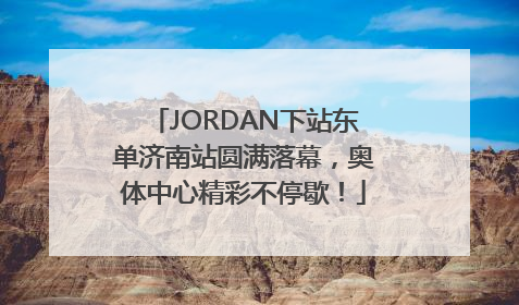 JORDAN下站东单济南站圆满落幕，奥体中心精彩不停歇！