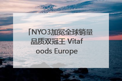 NYO3加冕全球销量品质双冠王 Vitafoods Europe新品首发引爆行业巨变