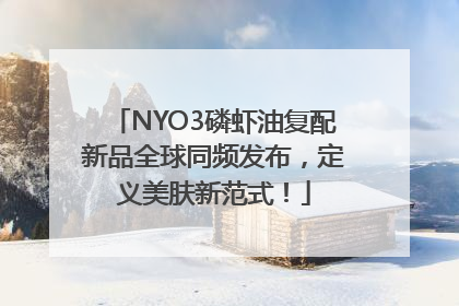 NYO3磷虾油复配新品全球同频发布，定义美肤新范式！