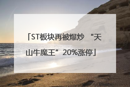 ST板块再被爆炒 “天山牛魔王”20%涨停