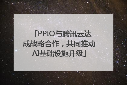 PPIO与腾讯云达成战略合作，共同推动AI基础设施升级